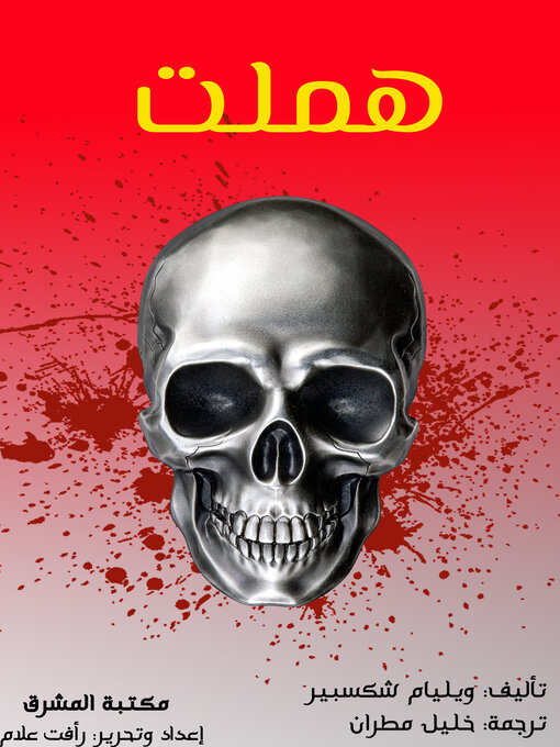 Title details for هملت by خليل مطران - Available